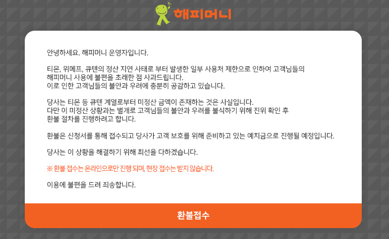 해피머니 환불 방법
