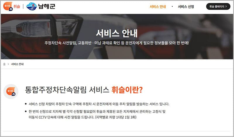 남해군 주정차 단속알림 서비스 휘슬