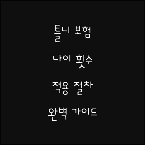 틀니 보험 적용 나이 횟수 절차 완벽