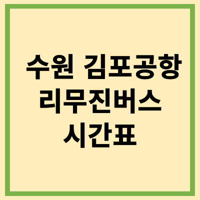 수원 김포공항 리무진버스 시간표