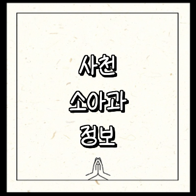 사천시 소아과
