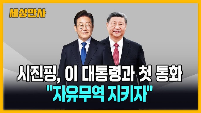 이재명 시진핑 통화