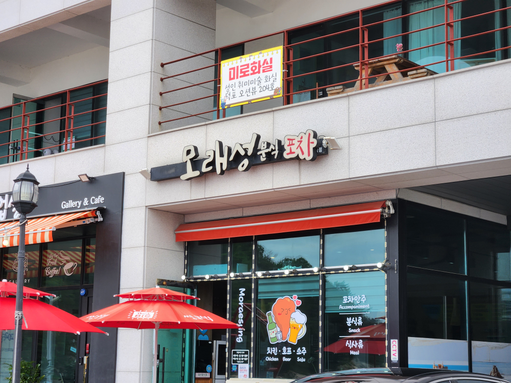 경남 맛집 모래성분식