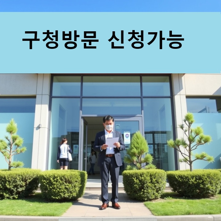 관공서같은곳이 보이고 남자가 서류를 들고있음 그리고 화면에 구청방문 신청가능이라고 표시되어있음