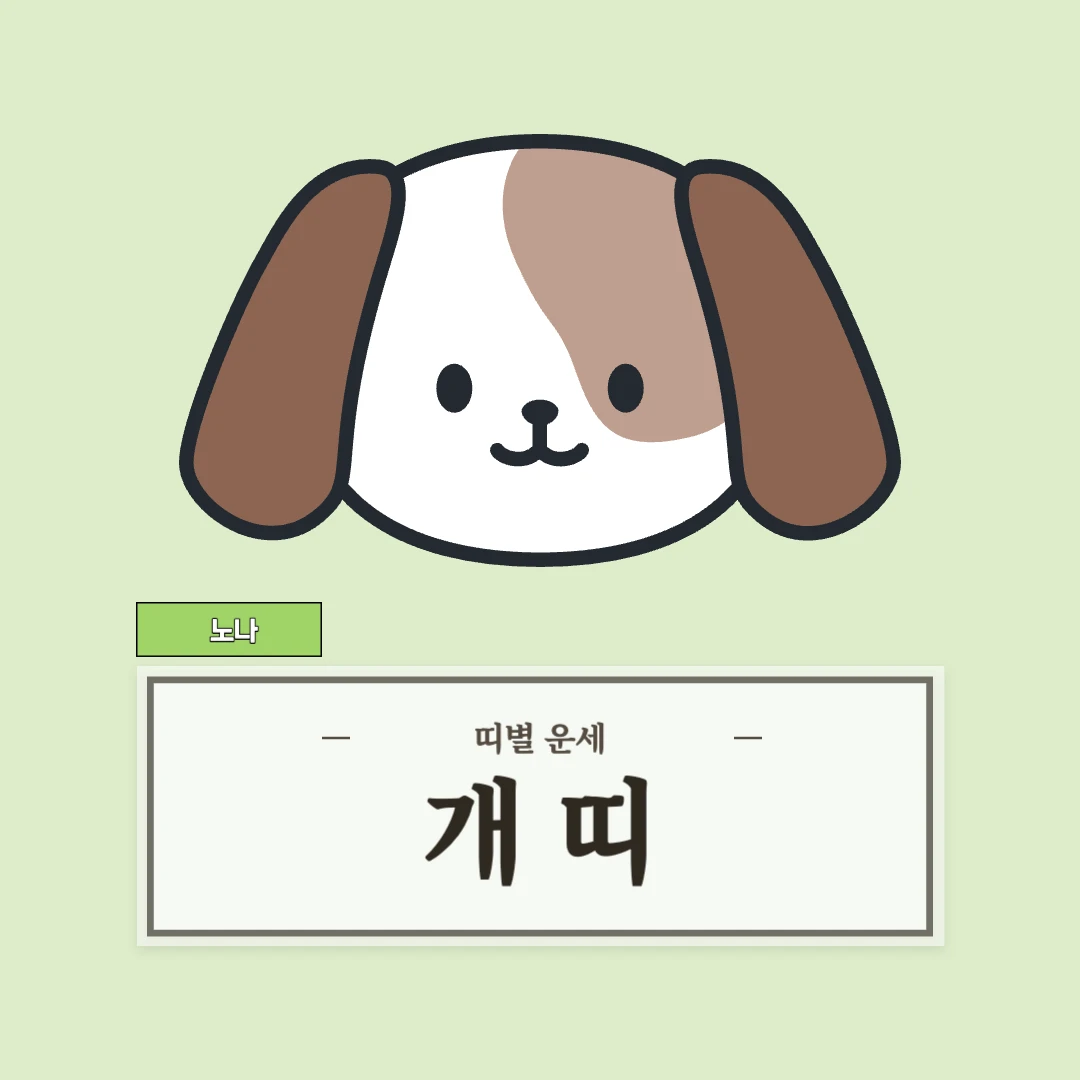 개띠 운세 8월 30일 (46, 58, 70, 82, 94년생)