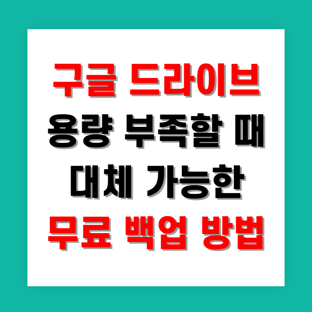 구글 드라이브 용량 부족할 때 대체 가능한 무료 백업 방법
