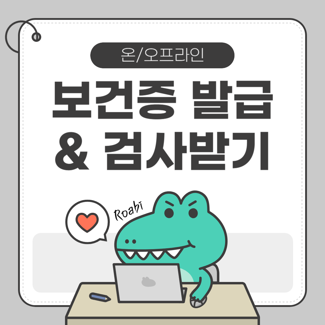 보건소 보건증 유효기간은? 재발급·출력까지 최신 정보