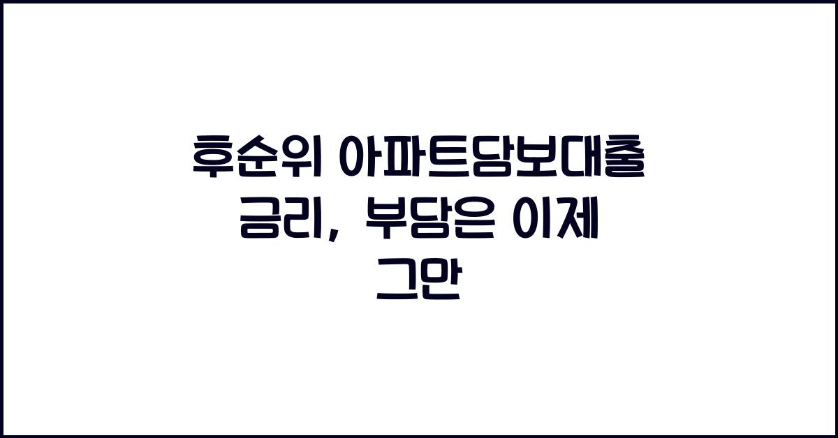 후순위 아파트담보대출 금리
