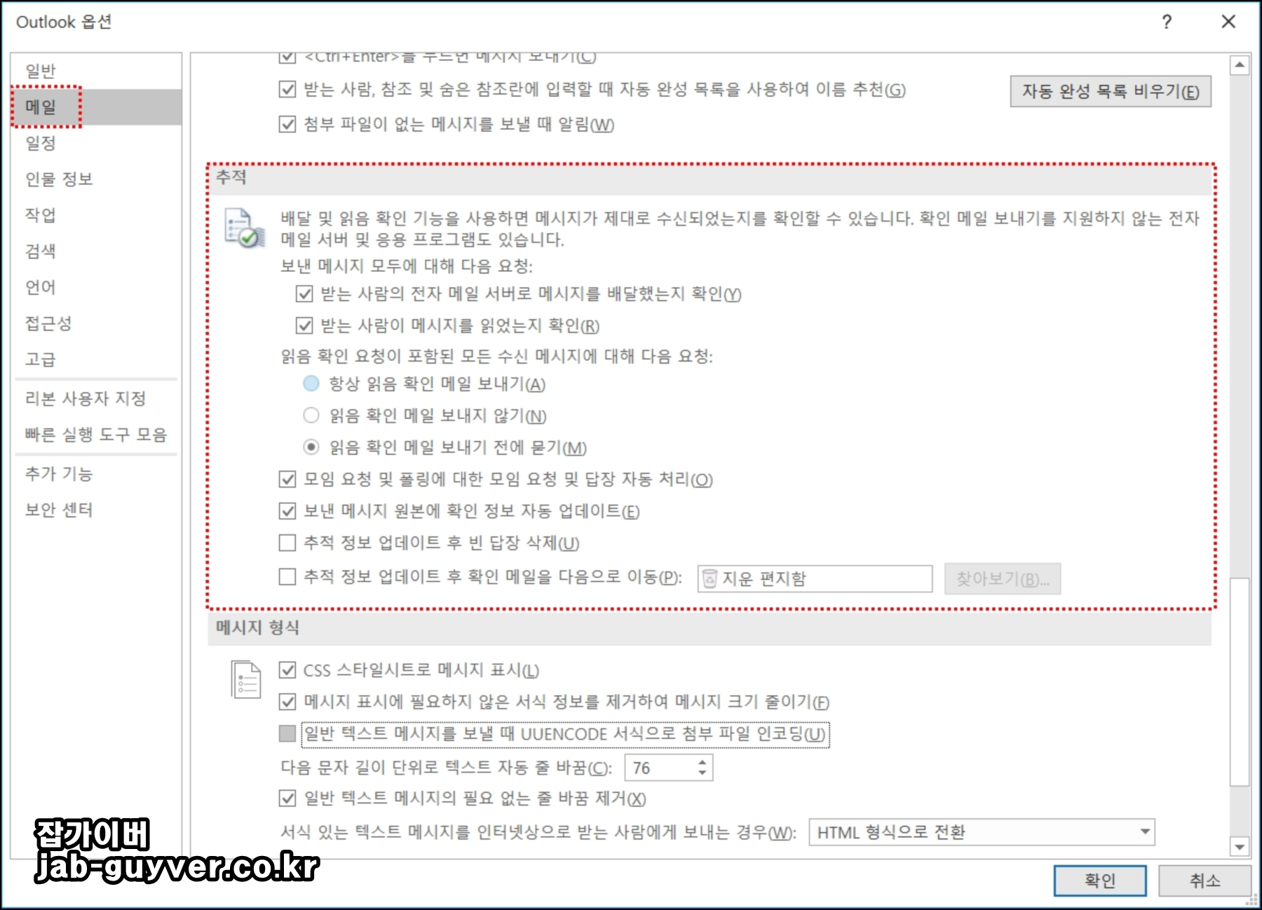 아웃룩 수신확인 발신확인 설정