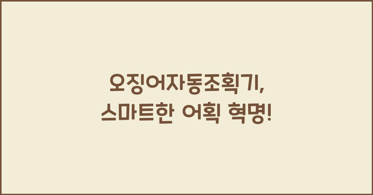 오징어자동조획기