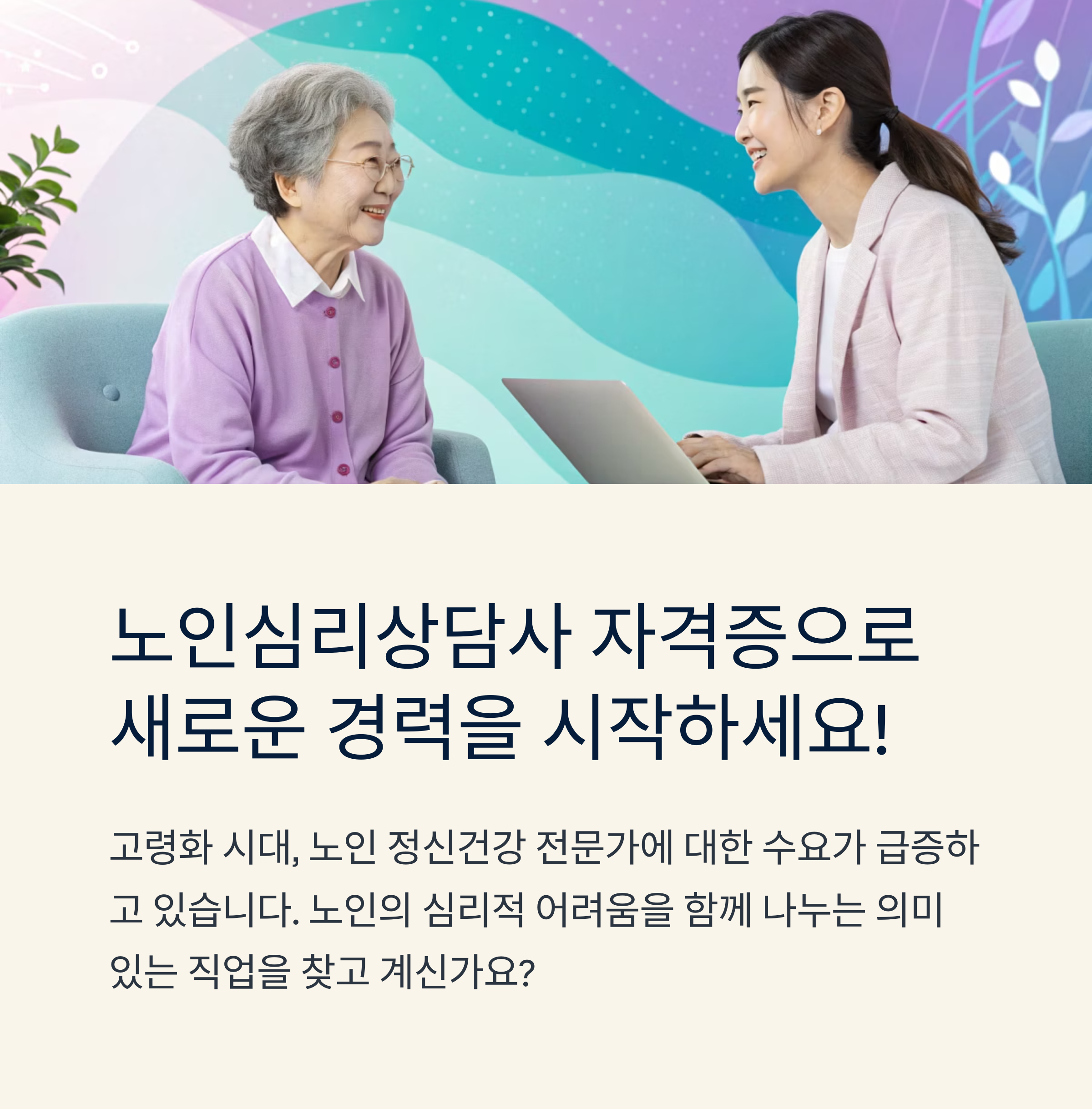 노인심리상담사 자격증 안내