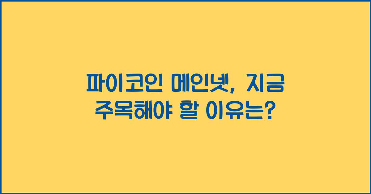 파이코인 메인넷