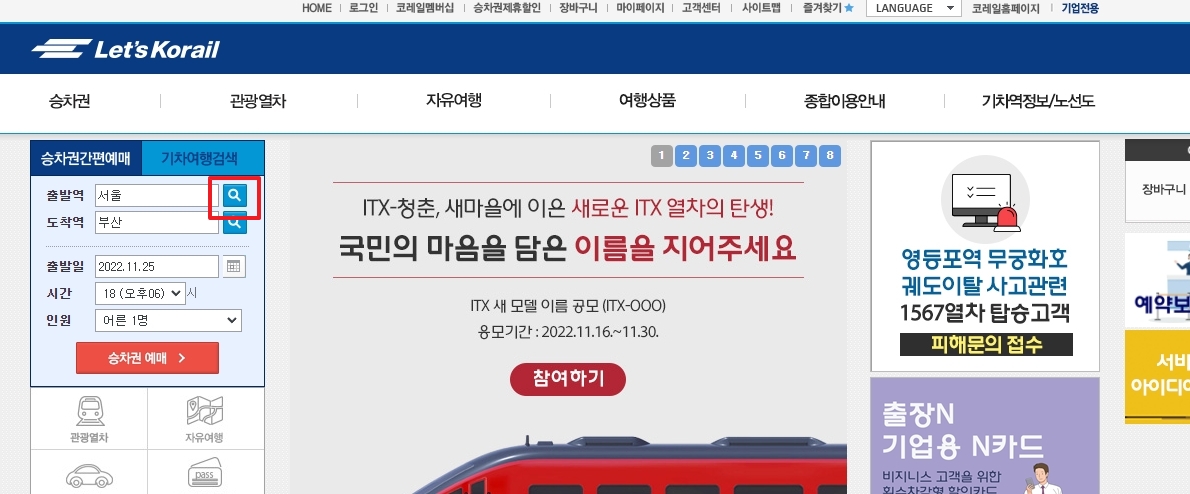 돋보기 버튼을 눌러 기차역 검색창을 띄운 화면