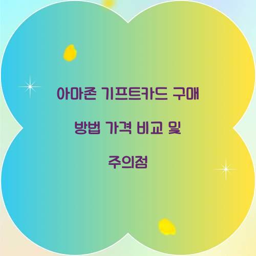 아마존 기프트카드 구매