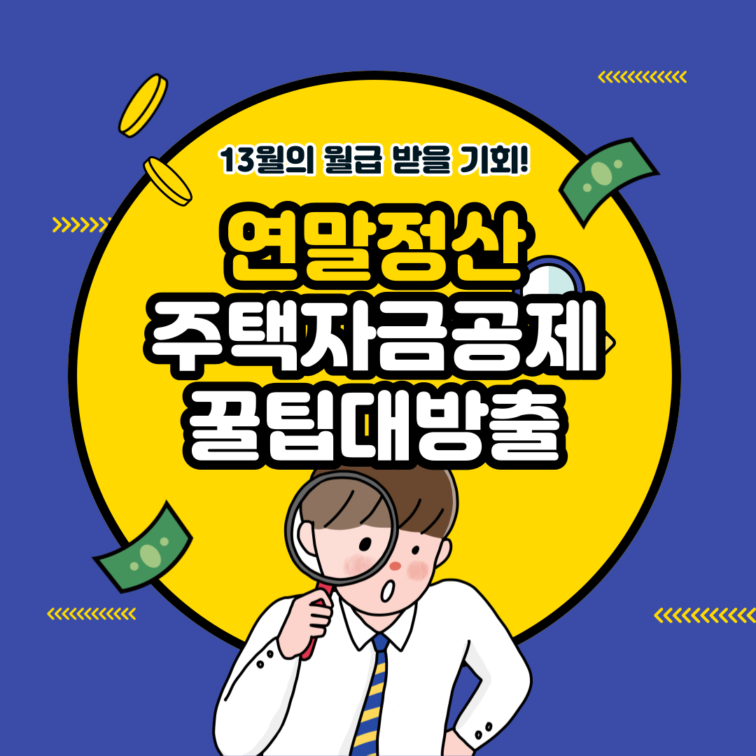 주택자금공제