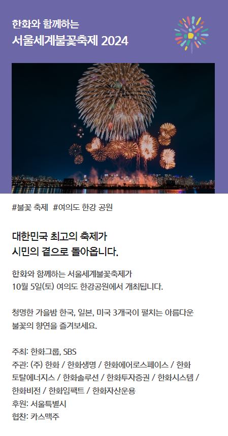 2024년 서울세계불꽃축제