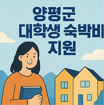 양평군 대학생 숙박비 지원