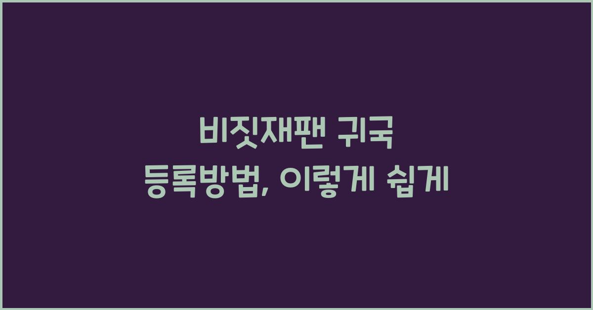 비짓재팬 귀국 등록방법