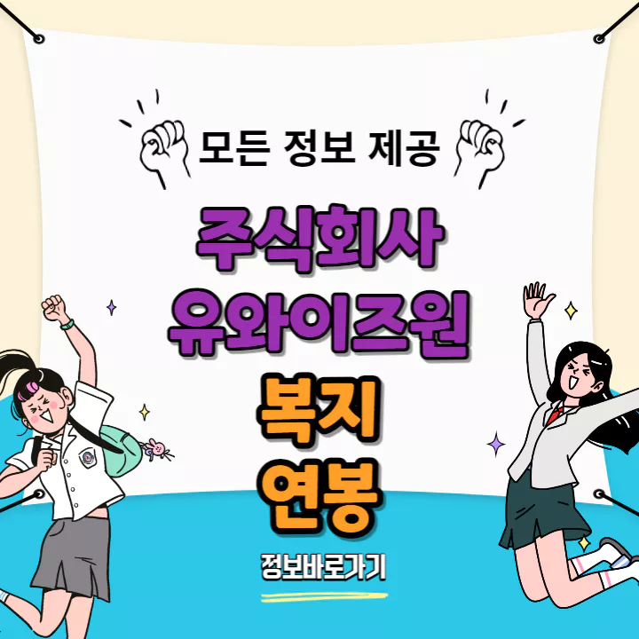 유와이즈원-복지-및-연봉