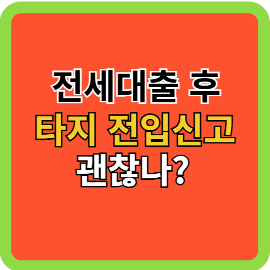전세대출 후 타지 전입신고 괜찮나?