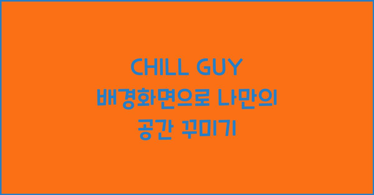 CHILL GUY 배경화면