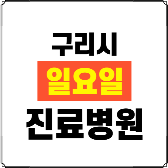 구리시 일요일 진료병원 찾기 ❘ 24시 휴일 주말 응급 야간 심야 문여는 병원