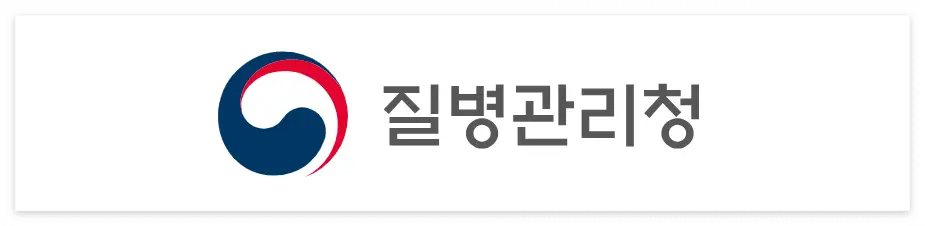응급실-빨강 파랑 태극마크 옆 검은글씨 질병관리청