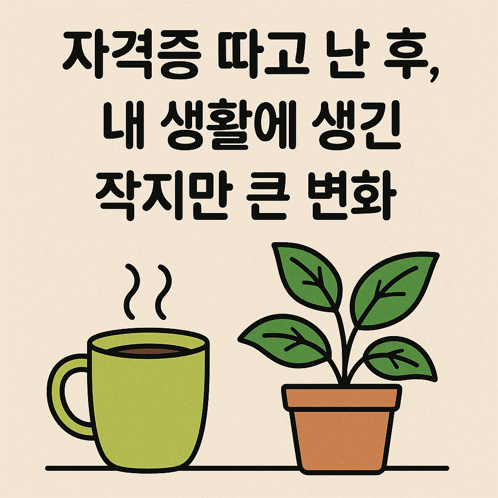 자격증 합격 이후 작은 변화가 큰 행복으로 이어지는 삶