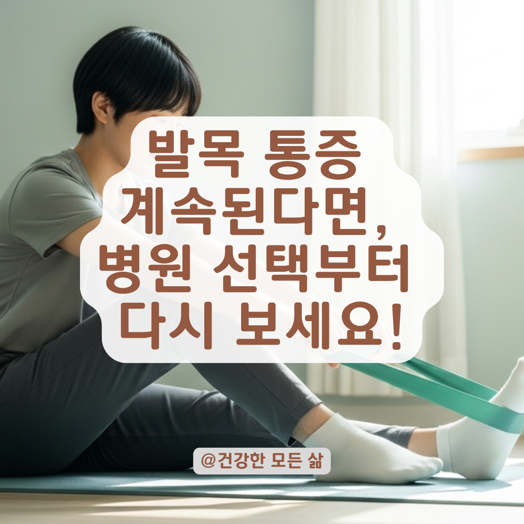 발목 인대 염좌 후유증, 통증 재발 시 어떤 병원에 가야 할까요?