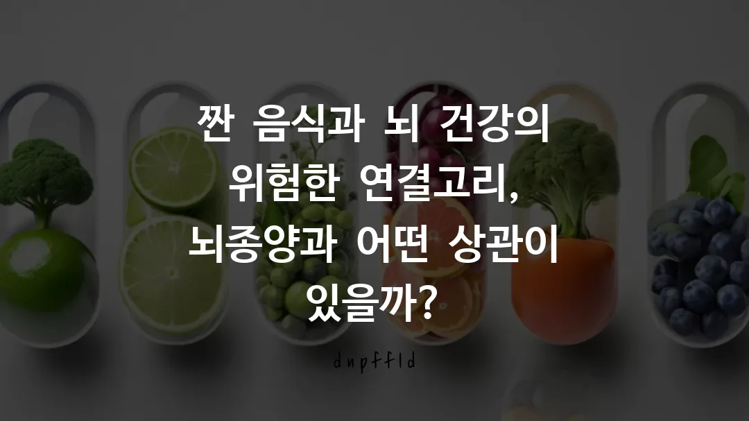 짠 음식과 뇌 건강의 위험한 연결고리, 뇌종양과 어떤 상관이 있을까?