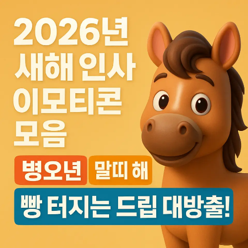 썸네일-2026년 새해 인사 이모티콘 모음
