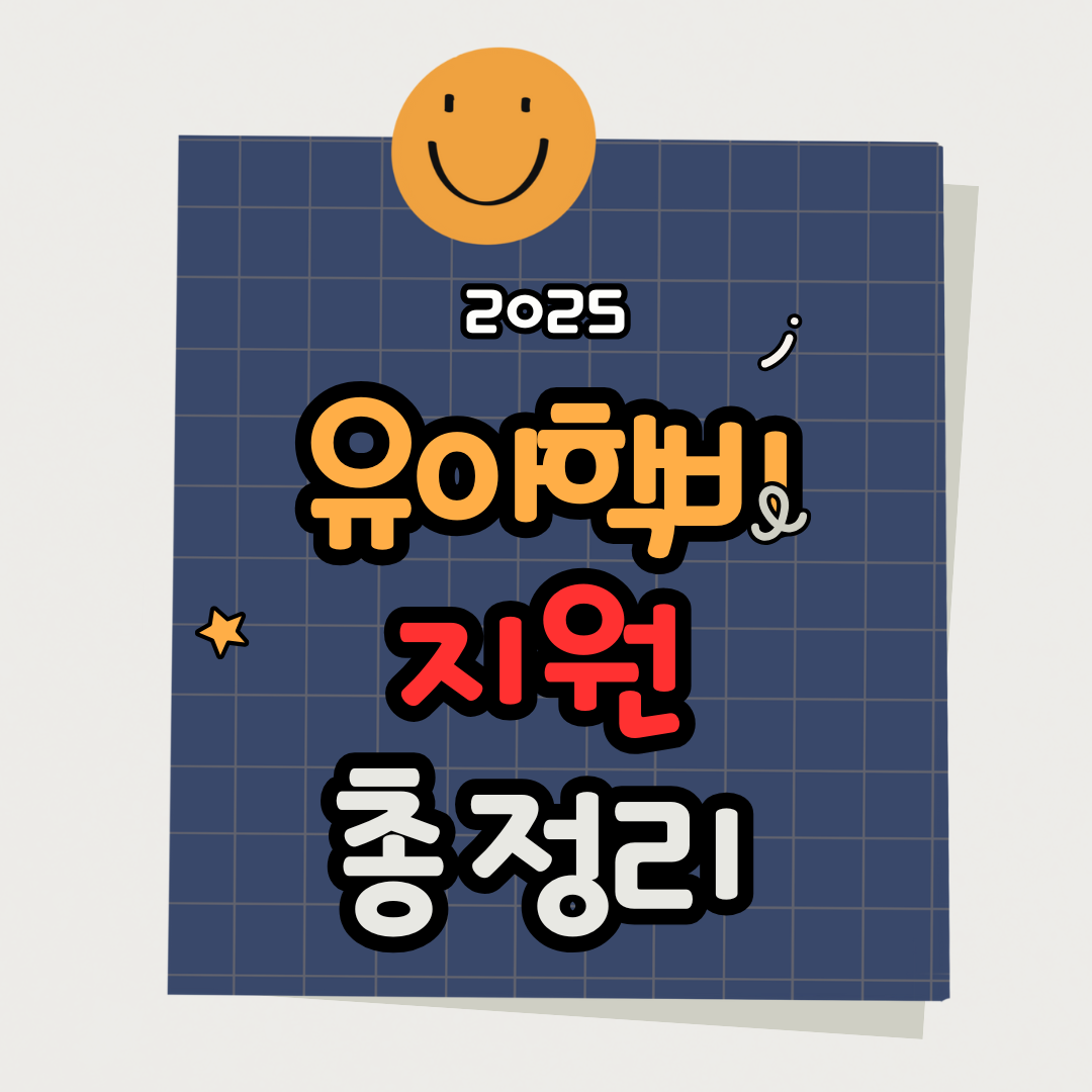 2025 유아학비 지원 총정리｜만 3~5세 유치원 학비 대상&middot;신청방법 안내