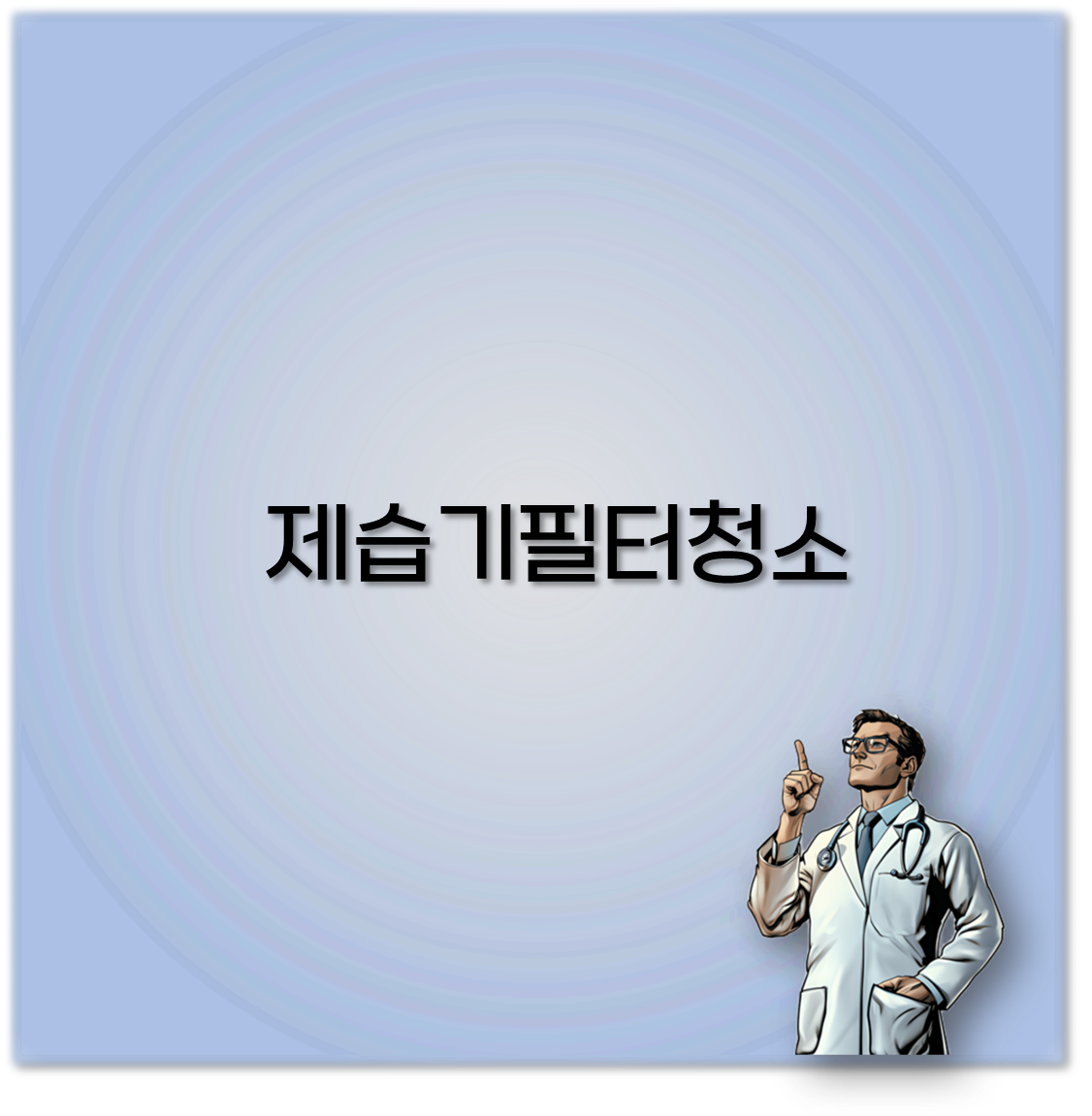 제습기필터청소