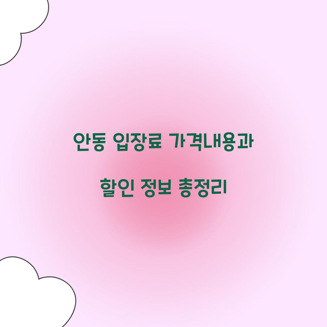 안동 입장료 가격내용