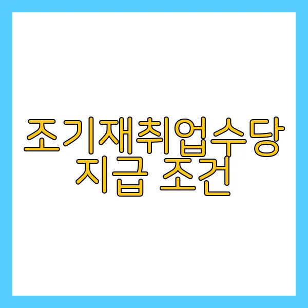 조기재취업수당 지급 조건