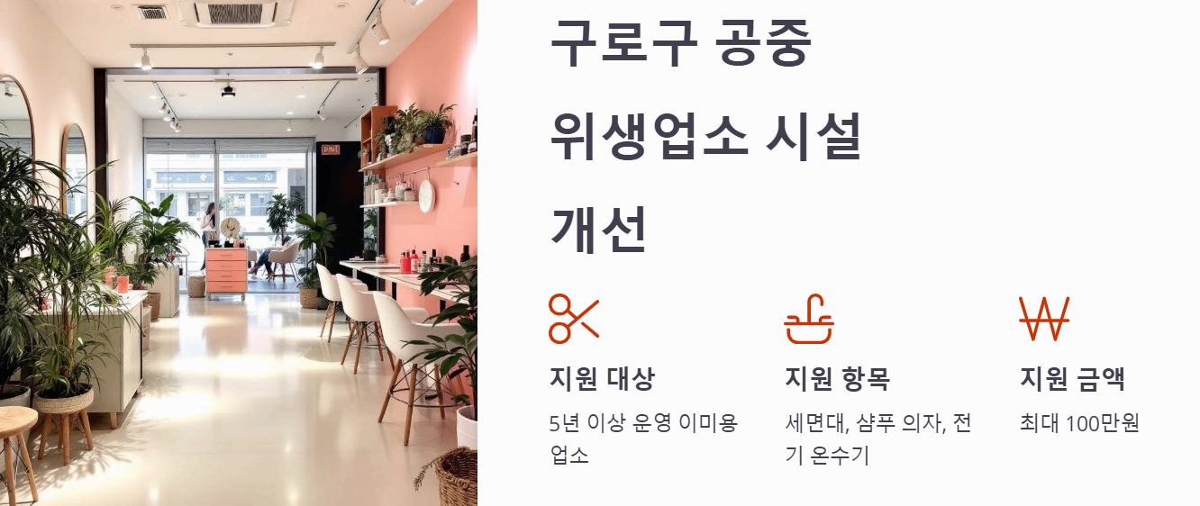 서울 구로구 - 공중위생업소 시설 개선 지원 알아보기