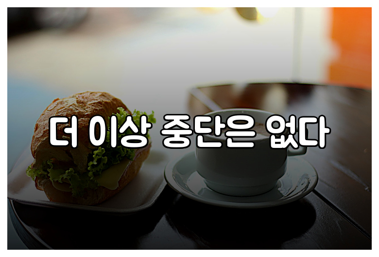 더 이상 중단은 없다