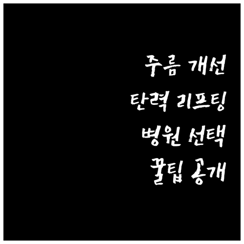 주름 개선과 탄력, 리프팅 시술 병원..