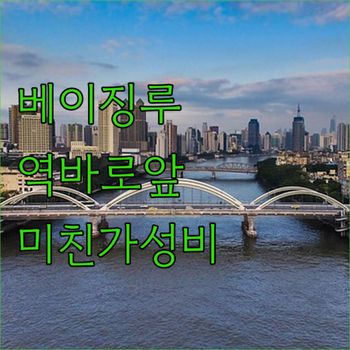 베이징루 지하철역 바로 앞 광저우 숙..