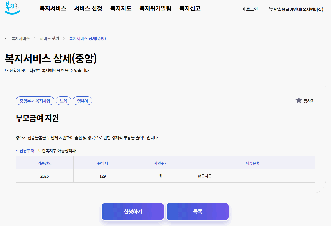 복지로-부모급여-온라인신청-화면