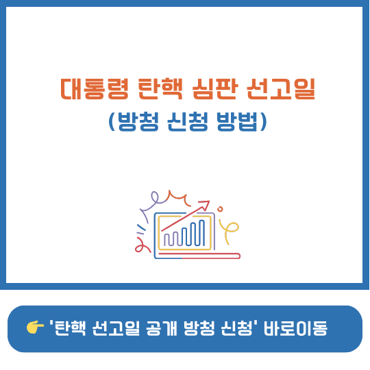 윤석열 대통령 탄핵 심판 방청 신청