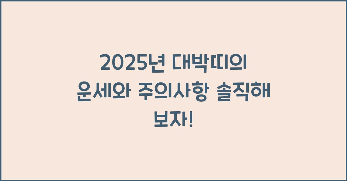 2025년 대박띠