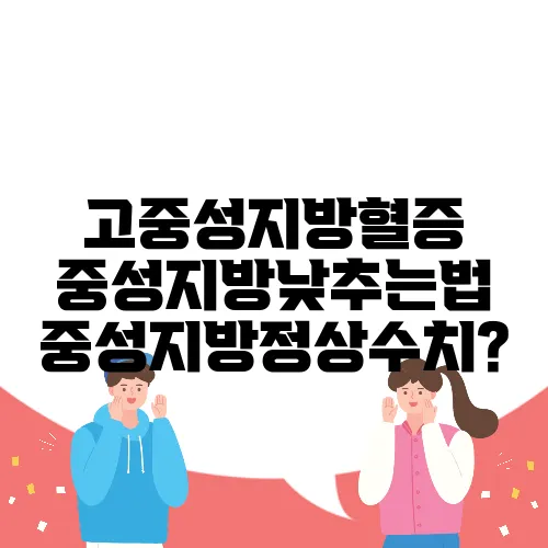 고중성지방혈증 중성지방낮추는법 중성지방정상수치?