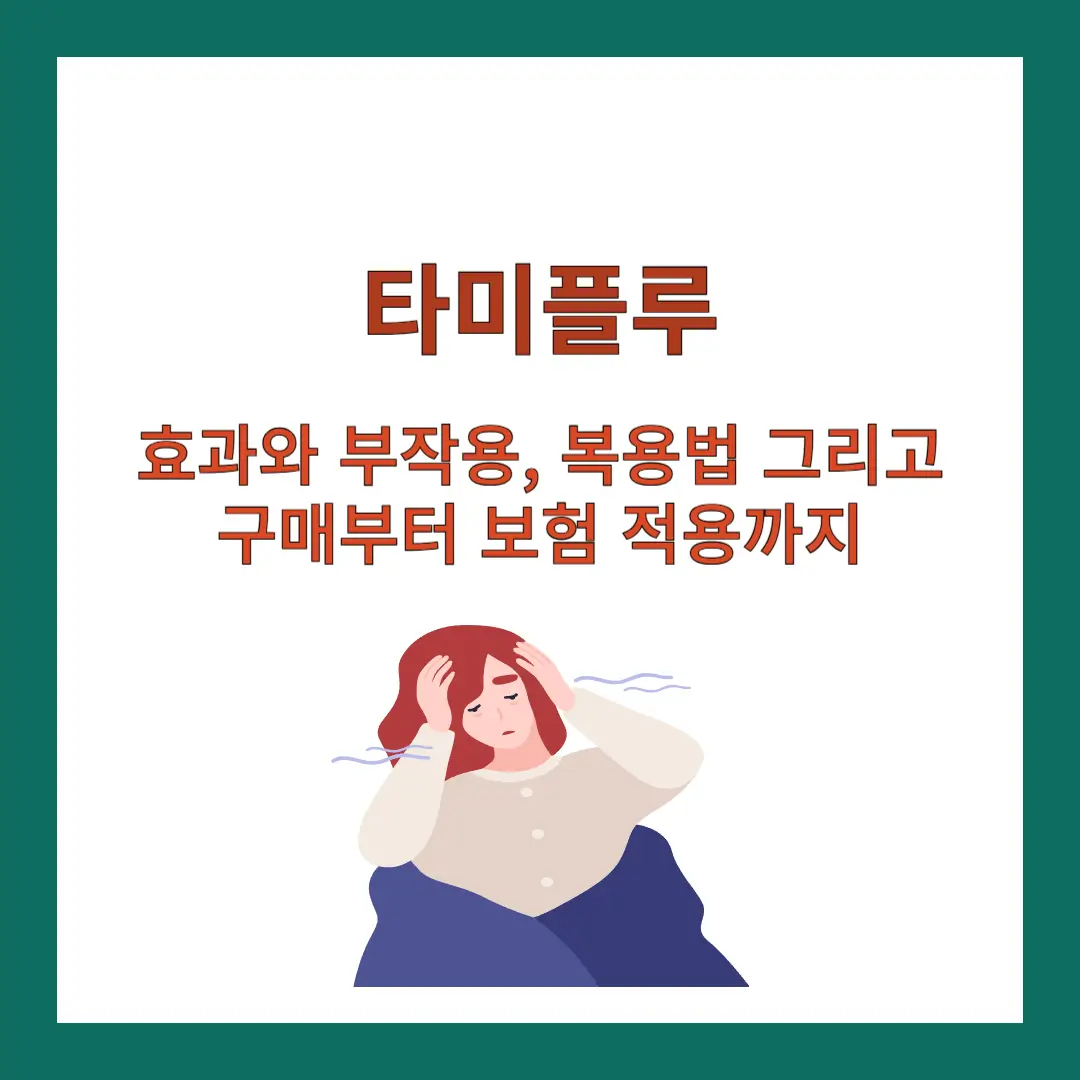 타미플루-효과-부작용