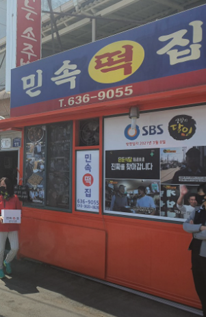 풍기 민속떡집