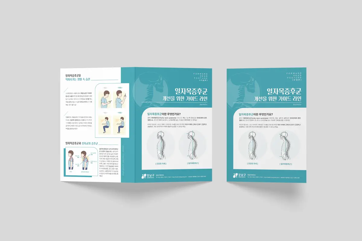 정형외과 비수술 치료 팜플렛 디자인 참고 사례, 일자목 자세 교정과 스트레칭 방법을 그림으로 풀어 안내한 2단 접지 구성 &mdash; 하오디자인이 디자인부터 인쇄까지 진행한 제작 사례