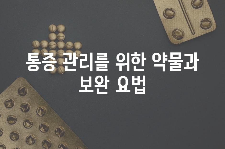 통증 관리를 위한 약물과 보완 요법