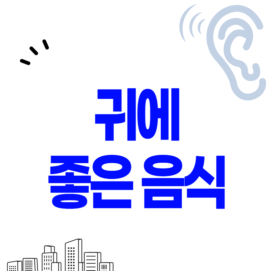귀에 좋은 음식, 운동, 치료법