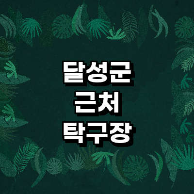 대구 달성군 탁구장