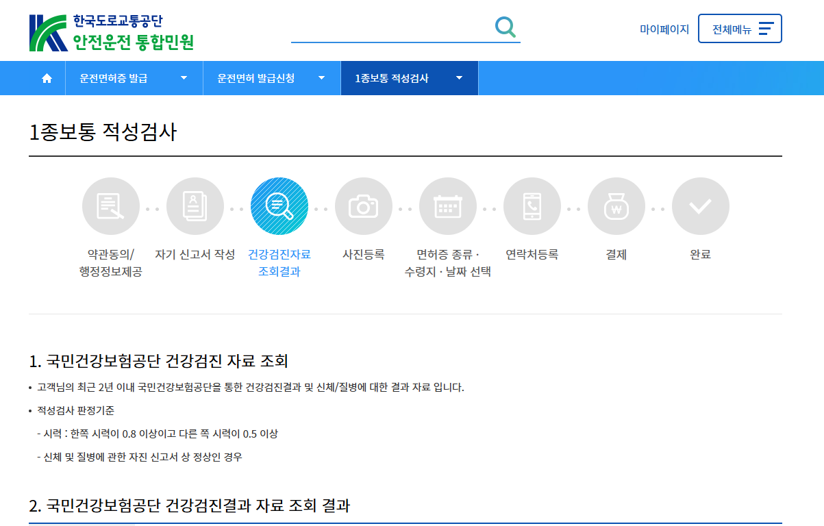 1종 보통 적성 검사 건강검진 자료 조회 결과